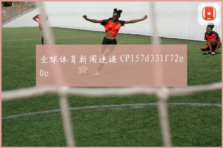 全球体育新闻速递 CP157d331f72e0e