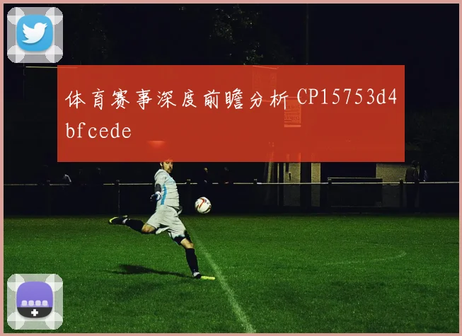 体育赛事深度前瞻分析 CP15753d4bfcede