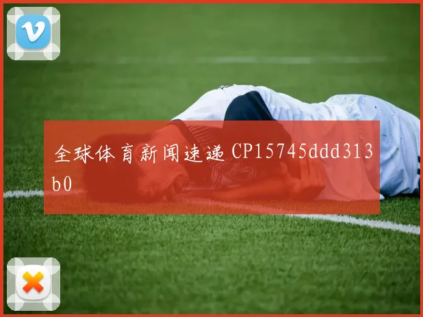 全球体育新闻速递 CP15745ddd313b0