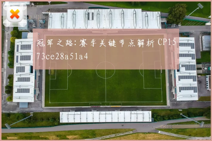 冠军之路:赛季关键节点解析 CP1573ce28a51a4