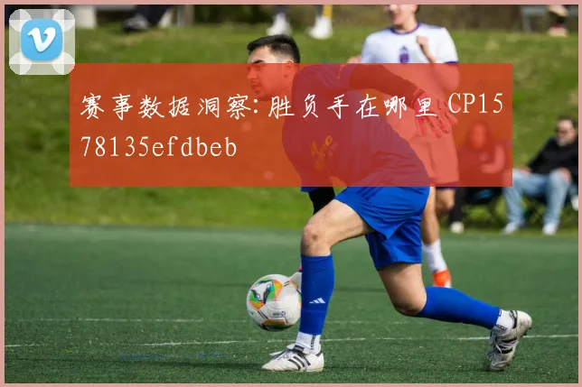 赛事数据洞察:胜负手在哪里 CP1578135efdbeb