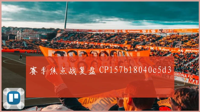 赛季焦点战复盘 CP157b18040c5d3