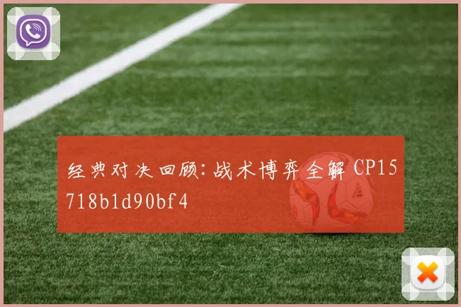 经典对决回顾:战术博弈全解 CP15718b1d90bf4
