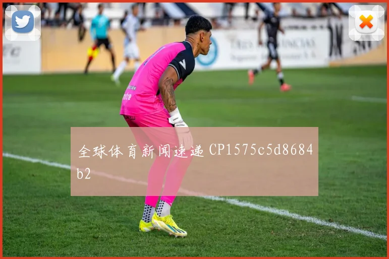 全球体育新闻速递 CP1575c5d8684b2