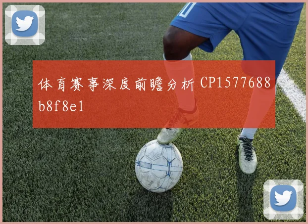 体育赛事深度前瞻分析 CP1577688b8f8e1