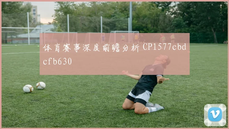 体育赛事深度前瞻分析 CP1577cbdcfb630