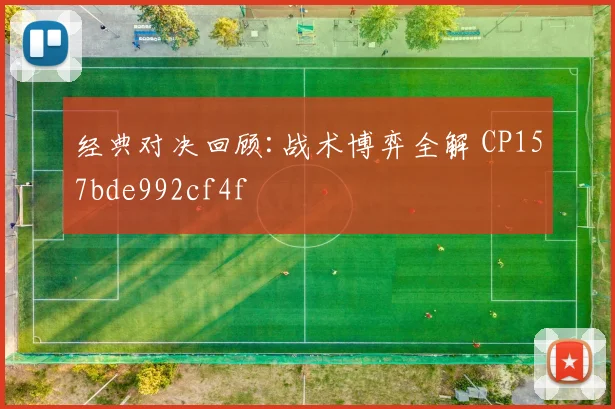经典对决回顾:战术博弈全解 CP157bde992cf4f