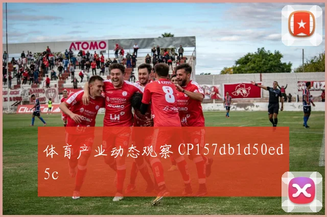 体育产业动态观察 CP157db1d50ed5c
