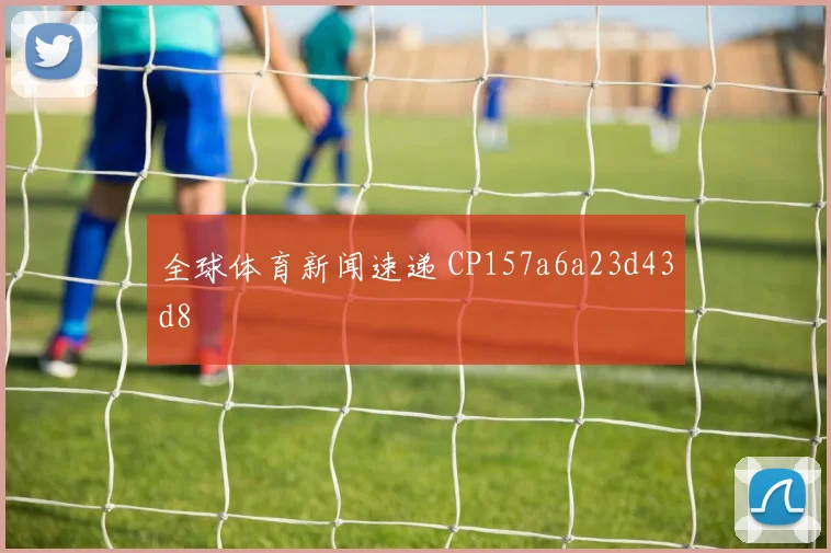 全球体育新闻速递 CP157a6a23d43d8