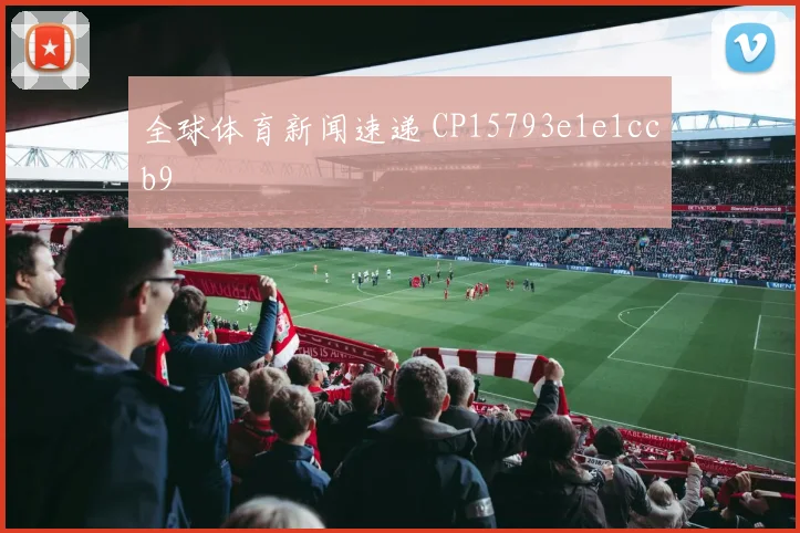 全球体育新闻速递 CP15793e1e1ccb9