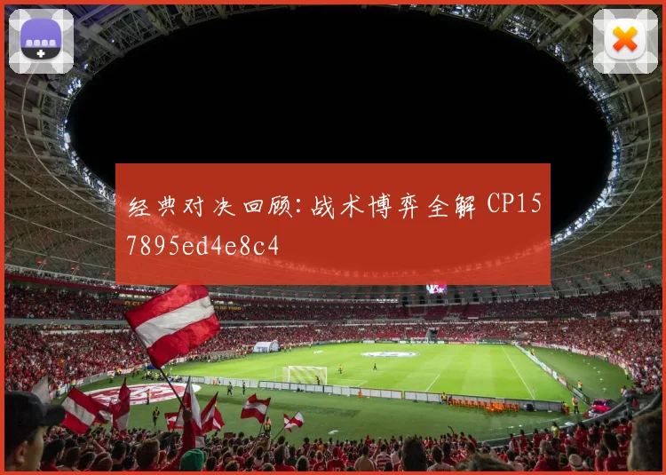 经典对决回顾:战术博弈全解 CP157895ed4e8c4