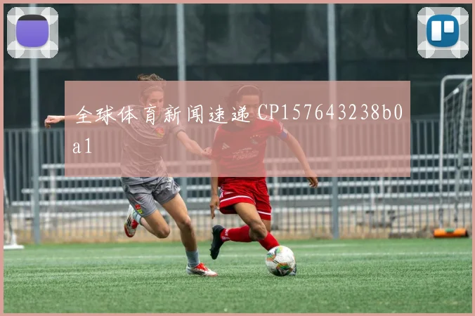 全球体育新闻速递 CP157643238b0a1