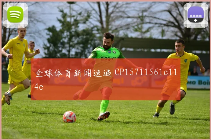 全球体育新闻速递 CP15711561c114e