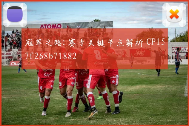 冠军之路:赛季关键节点解析 CP157f268b71882