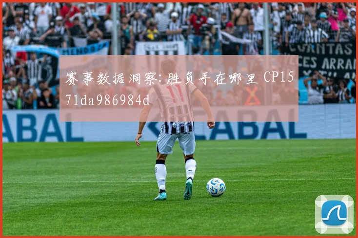 赛事数据洞察:胜负手在哪里 CP1571da986984d