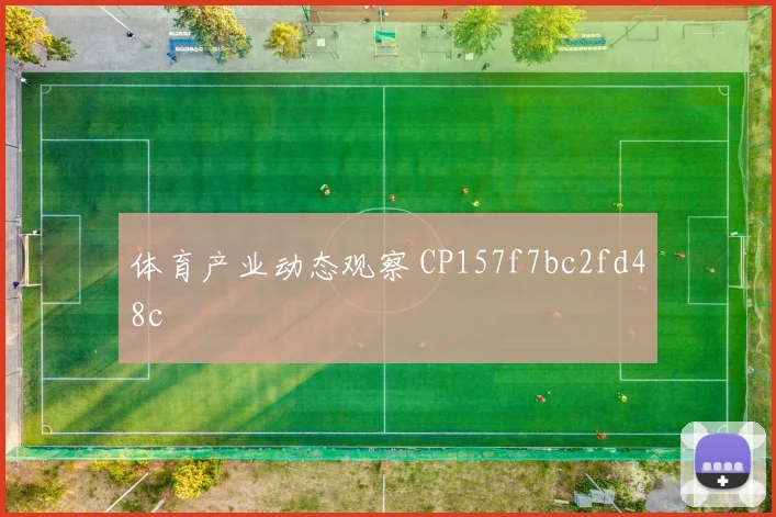 体育产业动态观察 CP157f7bc2fd48c