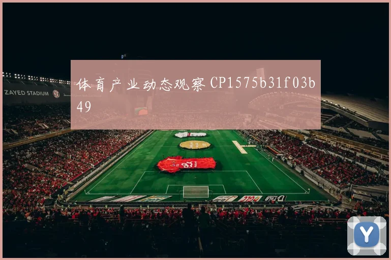 体育产业动态观察 CP1575b31f03b49