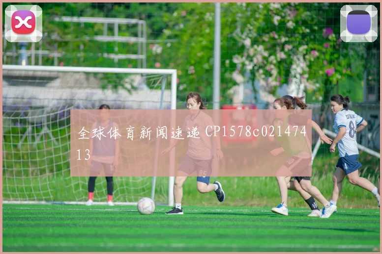全球体育新闻速递 CP1578c02147413