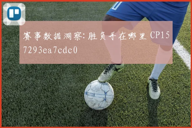 赛事数据洞察:胜负手在哪里 CP157293ea7cdc0