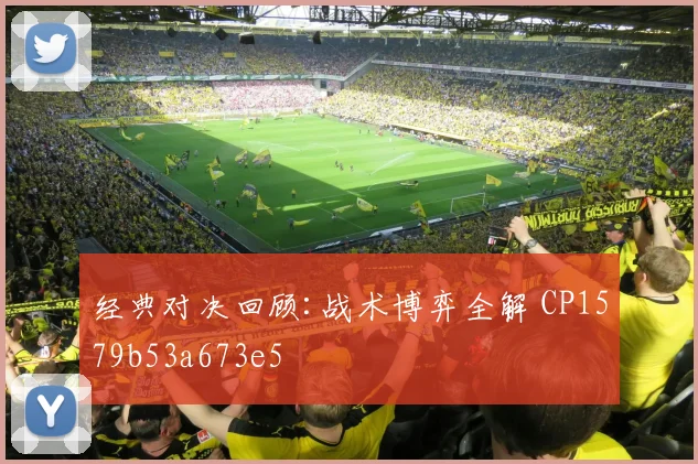 经典对决回顾:战术博弈全解 CP1579b53a673e5
