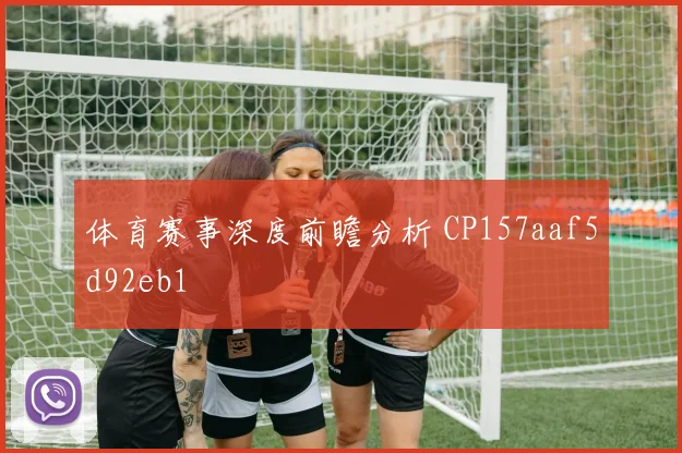 体育赛事深度前瞻分析 CP157aaf5d92eb1