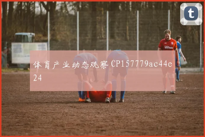体育产业动态观察 CP157779ac44e24