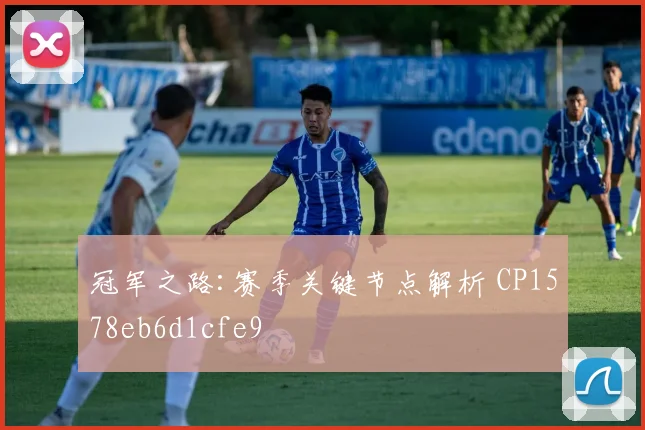 冠军之路:赛季关键节点解析 CP1578eb6d1cfe9