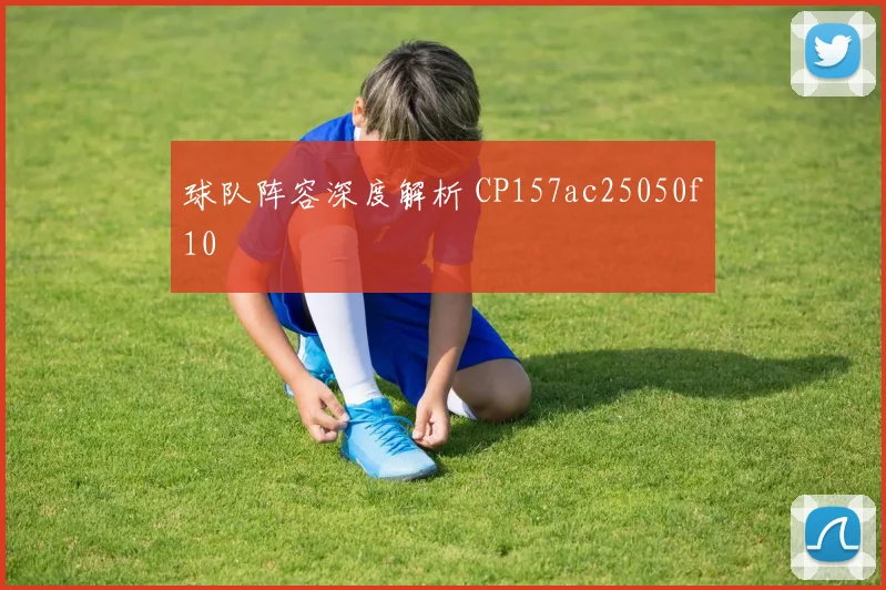 球队阵容深度解析 CP157ac25050f10
