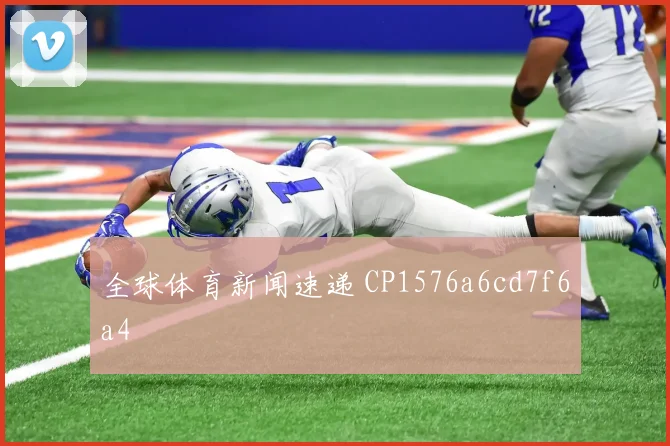 全球体育新闻速递 CP1576a6cd7f6a4