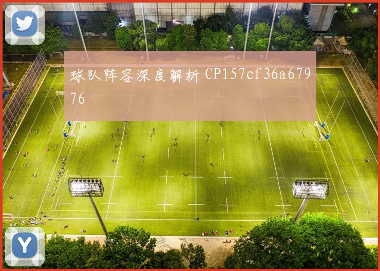 球队阵容深度解析 CP157cf36a67976