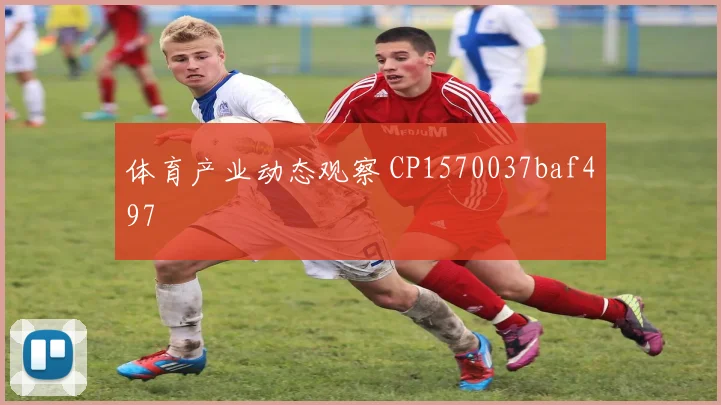 体育产业动态观察 CP1570037baf497