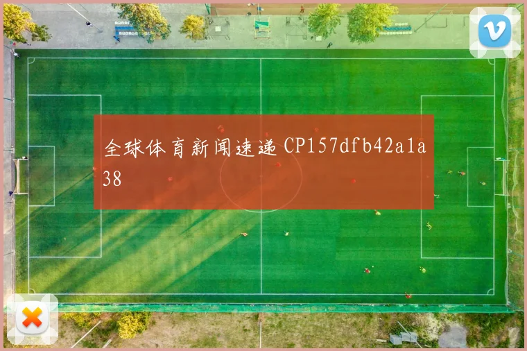 全球体育新闻速递 CP157dfb42a1a38