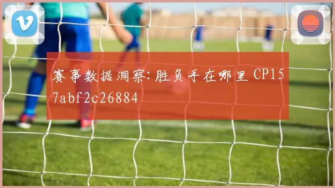 赛事数据洞察:胜负手在哪里 CP157abf2c26884
