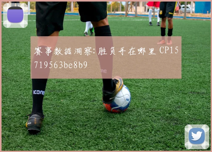 赛事数据洞察:胜负手在哪里 CP15719563be8b9