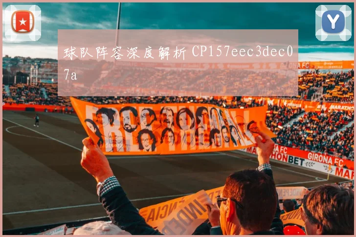球队阵容深度解析 CP157eec3dec07a