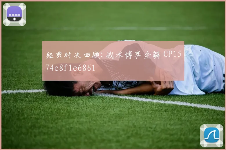 经典对决回顾:战术博弈全解 CP1574e8f1e6861