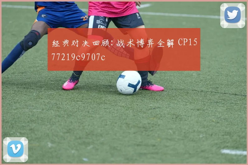 经典对决回顾:战术博弈全解 CP1577219c9707c