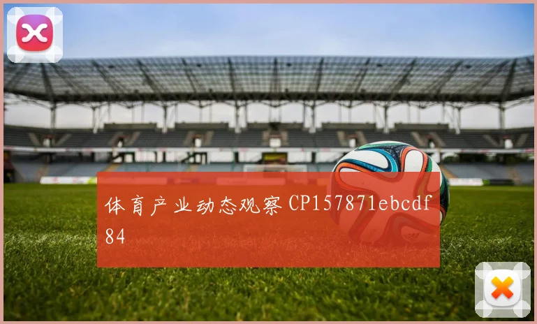 体育产业动态观察 CP157871ebcdf84