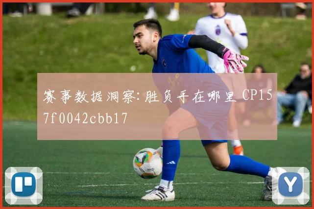 赛事数据洞察:胜负手在哪里 CP157f0042cbb17