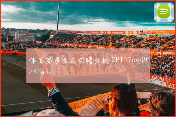 体育赛事深度前瞻分析 CP157c409c8ba8d