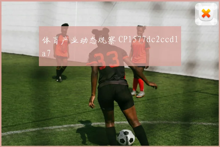 体育产业动态观察 CP1577dc2ccd1a7