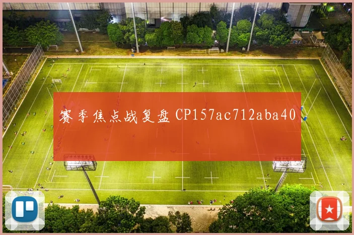 赛季焦点战复盘 CP157ac712aba40