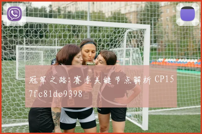 冠军之路:赛季关键节点解析 CP157fc81dc9398