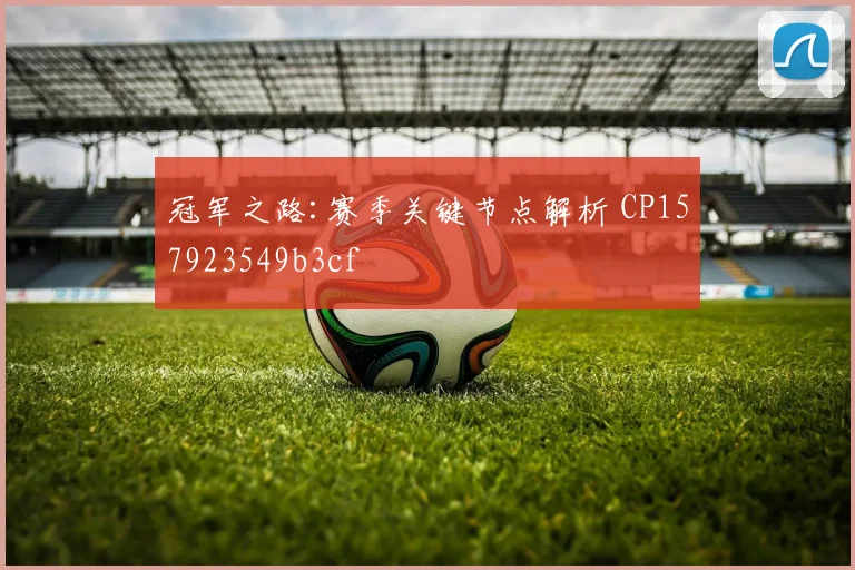 冠军之路:赛季关键节点解析 CP157923549b3cf