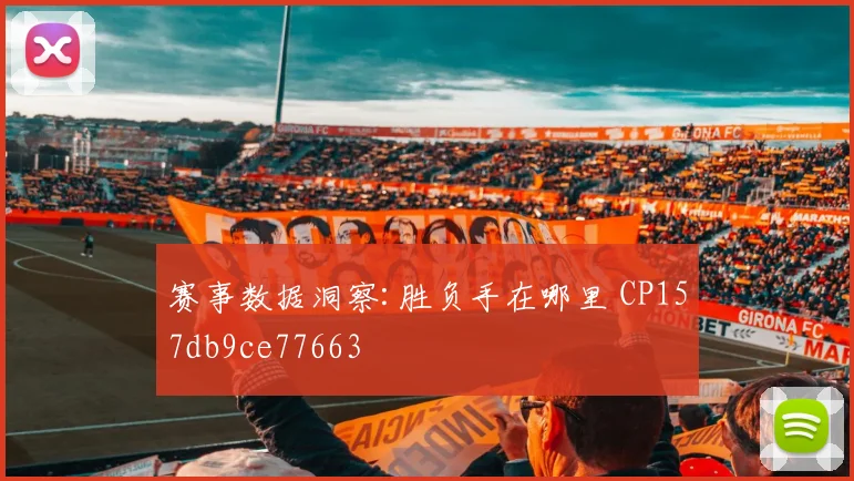 赛事数据洞察:胜负手在哪里 CP157db9ce77663