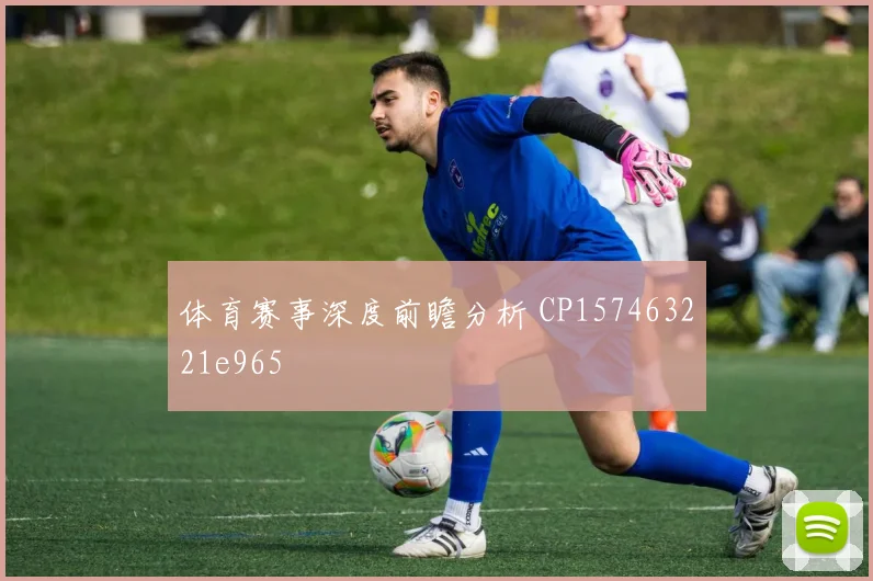 体育赛事深度前瞻分析 CP157463221e965