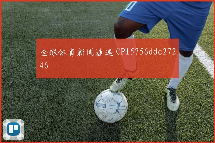 全球体育新闻速递 CP15756ddc27246