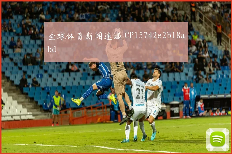 全球体育新闻速递 CP15742e2b18abd