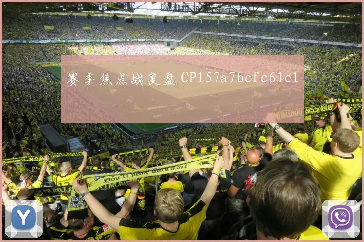 赛季焦点战复盘 CP157a7bcfc61e1
