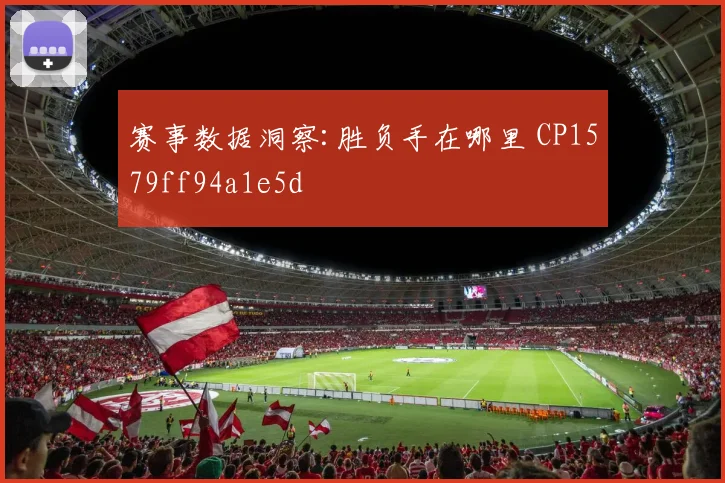 赛事数据洞察:胜负手在哪里 CP1579ff94a1e5d